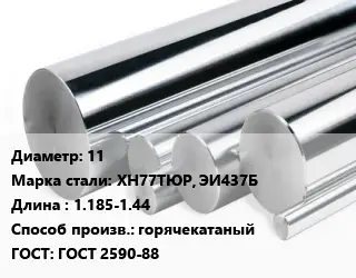 Круг нержавеющий 11 Сталь: ХН77ТЮР, ЭИ437Б L=1.185-1.44 горячекатаный ГОСТ: ГОСТ 2590-88